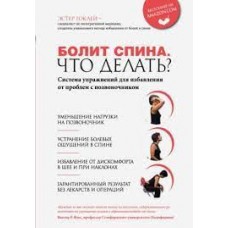 Болит спина. Что делать? Система упражнений для избавления от проблем с позвоночником  